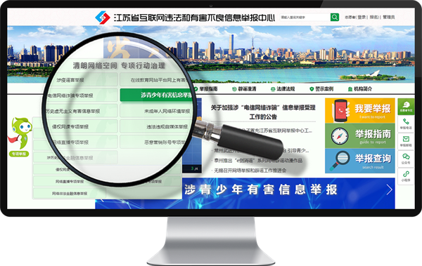 江苏推进涉未成年人网络有害信息专项举报工作(3).png 江苏推进涉未成年人网络有害信息专项举报工作(3).png