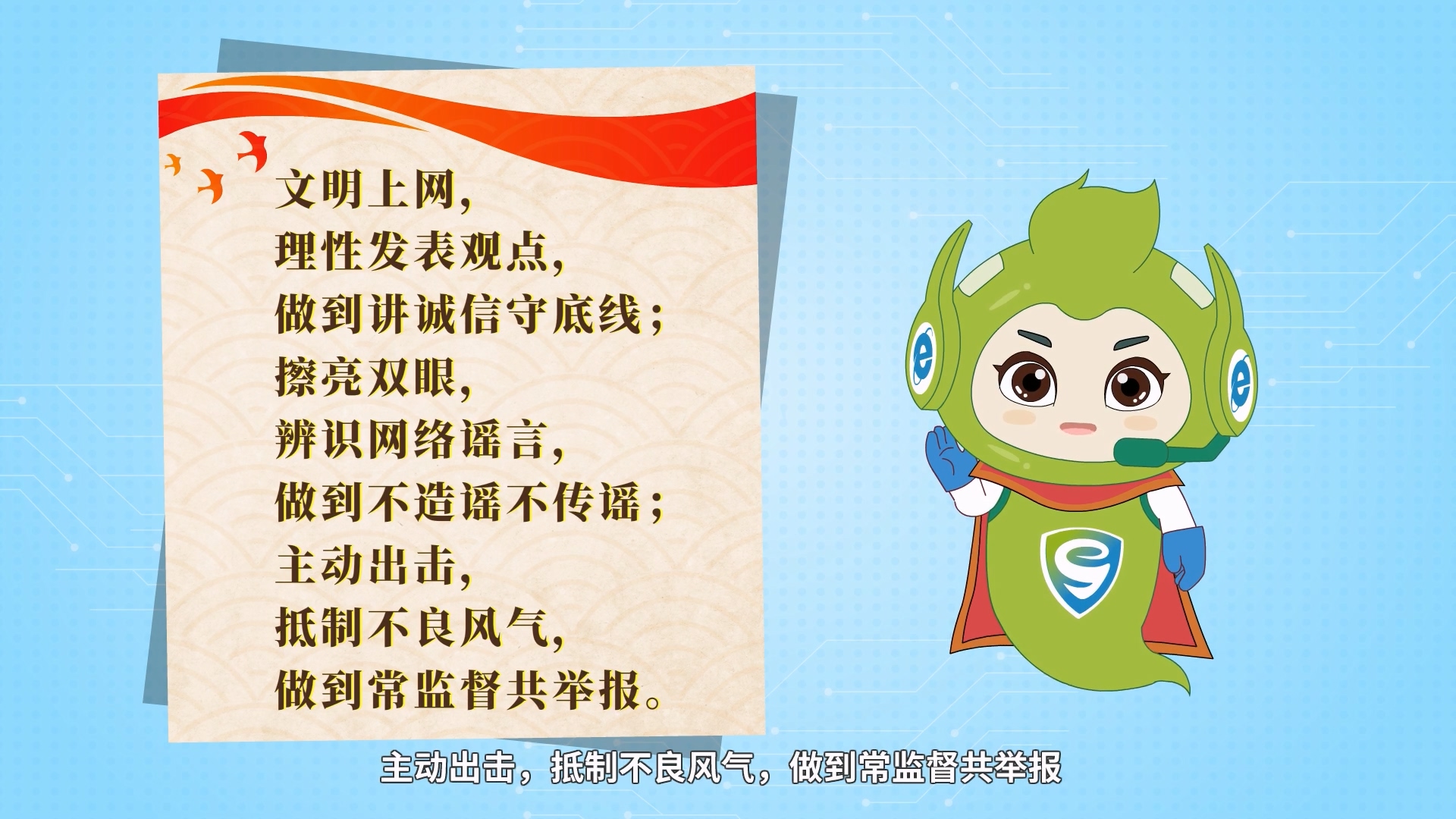 网络文明倡议书.mp4_20240909_162450.749.jpg